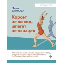 Korset Ne Vyhod, Špagat Ne Panaceja. Mjagkij Sposob Polučitʹ Podtjanutoe Telo, Uprugie Jagodicy I Rešitʹ Problemy S Tazovym Dnom I Diastazom/   SAYFA:304