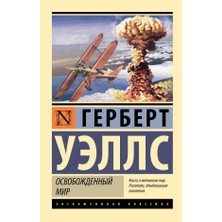 Osvoboždennyj Mir/   SAYFA:288