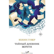 Tajnyj Dnevnik Veriti/   SAYFA:384