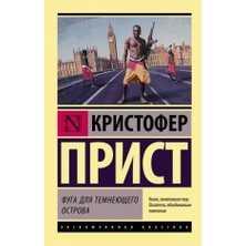 Fuga Dlja Temnejuŝego Ostrova/   SAYFA:256