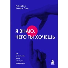 Ja Znaju, Čego Ty Hočešʹ. Kak Prosčityvatʹ Mysli I Postupki Okružajuŝih/   SAYFA:400