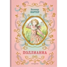 Pollianna (Il. E. Zapesočnoj)/   SAYFA:232