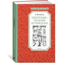 Elektronik-Mal'chik Iz Chemodana/   SAYFA:192