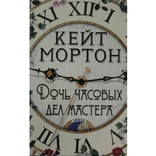 Dočʹ Časovyh Del Mastera (Mjagk/obl.)/   SAYFA:576