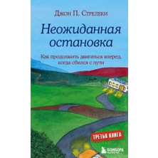 Neožidannaja Ostanovka. Kak Prodolžitʹ Dvigatʹsja Vpered, Kogda Sbilsja S Puti/   SAYFA:160