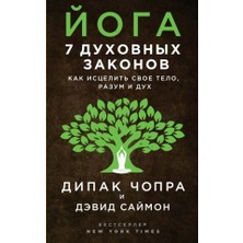 Joga: 7 Duhovnyh Zakonov. Kak Iscelitʹ Svoe Telo, Razum I Duh/   SAYFA:224