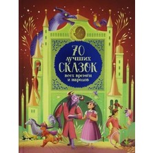 70 Lučših Skazok Vseh Vremen I Narodov/   SAYFA:176