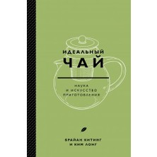 Idealʹnyj Čaj. Nauka I Iskusstvo Prigotovlenija/   SAYFA:160