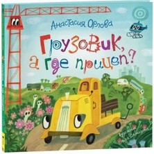 Orlova A. Gruzovik, A Gde Pricep?/   Sayfa:48