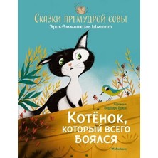 Kotonok, Kotoryy Vsego Boyalsya. Skazki Premudroy Sovy/   Sayfa:32