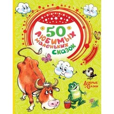 50 Ljubimyh Malenʹkih Skazok/   Sayfa:96