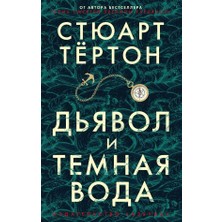 Dʹjavol I Temnaja Voda/   SAYFA:544