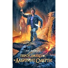 Persi Džekson I Labirint Smerti/   SAYFA:416