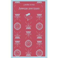 Dovody Rassudka/   SAYFA:256