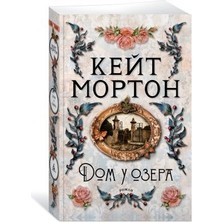 Dom U Ozera/   SAYFA:544