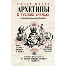 Arhetipy V Russkih Skazkah. Kakaja Detskaja Travma U Koŝeja. Kak Prošla Separacija Kolobka. Počemu Premudrostʹ Ne Spasla Carevnu-Ljagušku Ot Abʹjuzera/   SAYFA:176