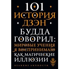 101 Istorija Dzen. Pritči Dzen-Buddizma/   SAYFA:160