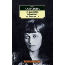 A Ja Govorju, Verojatno, Za Mnogikh.../   SAYFA:160