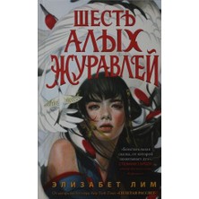 Zapretnaja Magija. Šestʹ Alyh Žuravlej (#1)/   SAYFA:480