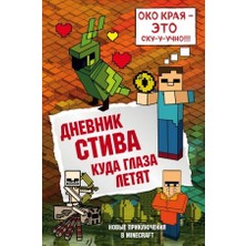 Dnevnik Stiva. Kniga 12. Kuda Glaza Letjat/   SAYFA:160