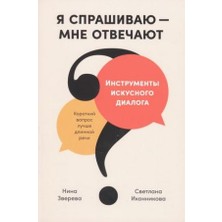 Ja Sprašivaju — Mne Otvečajut: Instrumenty Iskusnogo Dialoga/   SAYFA:200