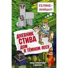 Dnevnik Stiva. Kniga 11. Dom V Temnom Lesu/   SAYFA:176