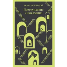 Prestuplenie I Nakazanie/   SAYFA:672