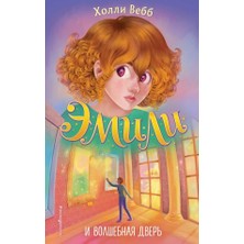 Èmili I Volšebnaja Dverʹ (#1)/   SAYFA:256