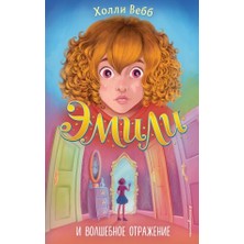 Èmili I Volšebnoe Otraženie (#2)/   SAYFA:256