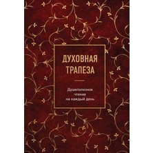 Duhovnaja Trapeza. Dušepoleznoe Čtenie Na Každyj Denʹ/   SAYFA:416