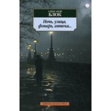 Nočʹ, Ulica, Fonarʹ, Apteka...: Stihotvorenija/   SAYFA:240