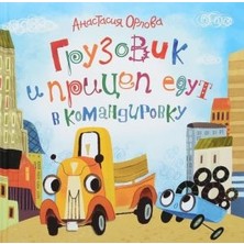 Orlova A. Gruzovik I Pricep Edut V Komandirovku/   Sayfa:36