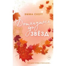 Vljublennye Serdca. Dotjanutʹsja Do Zvëzd (#1) (Obrez S Cvetnym Uzorom)/   SAYFA:448