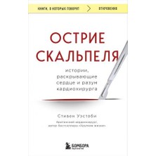 Ostrie Skalʹpelja: Istorii, Raskryvajuŝie Serdce I Razum Kardiohirurga/   SAYFA:384