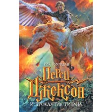 Persi Džekson I Prokljatie Titana/   SAYFA:416