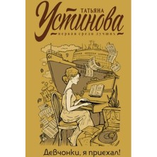 Devčonki, Ja Priehal!/   SAYFA:288