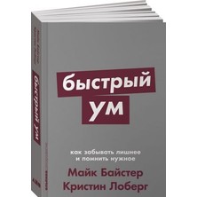 Bystryj Um: Kak Zabyvatʹ Lišnee I Pomnitʹ Nužnoe + Poket-Serija/   SAYFA:416