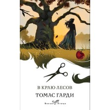V Kraju Lesov/   SAYFA:480