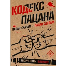 Kodeks Pacana. Pacan Skazal - Pacan Sdelal!/   SAYFA:160