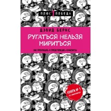 Rugatʹsja Nelʹzja Miritʹsja. Kak Prekraŝatʹ I Predotvraŝatʹ Konflikty/   SAYFA:288