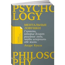 Mentalʹnye Lovuški: Gluposti, Kotorye Delajut Razumnye Ljudi, Čtoby Isportitʹ Sebe Žiznʹ/   SAYFA:203