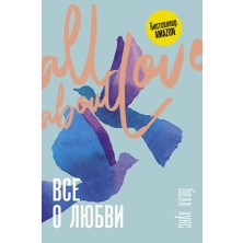 Vse O Ljubvi. Kak Naučitʹsja Ljubitʹ I Govoritʹ S Serdcem Naprjamuju/   SAYFA:304