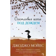 Sčastlivye Šagi Pod Doždem (Mjagk.obl.)/   SAYFA:480