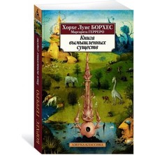 Kniga Vymyšlennyh Suŝestv (Nov/obl.)/   SAYFA:256