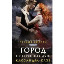Orudija Smerti. Gorod Poterjannyh Duš/   SAYFA:672