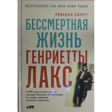 Bessmertnaja Žiznʹ Genrietty Laks/   SAYFA:448