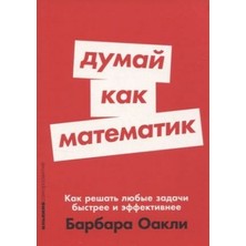 Dumaj Kak Matematik: Kak Rešatʹ Ljubye Zadači Bystree I Èffektivnee/   SAYFA:416