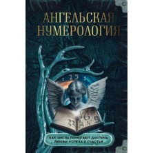 Angelʹskaja Numerologija. Kak Čisla Pomogajut Dostičʹ Ljubvi, Uspeha I Sčastʹja/   SAYFA:224