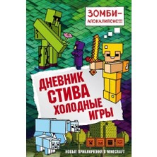 Dnevnik Stiva. Kniga 8. Holodnye Igry/   SAYFA:176