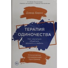 Terapija Odinočestva: Kak Naučitʹsja Obŝatʹsja, Družitʹ I Ljubitʹ/   SAYFA:328